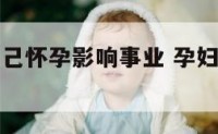 孕妇梦见自己怀孕影响事业 孕妇梦到我怀孕了