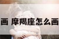 摩羯座怎么画 摩羯座怎么画简单又好看
