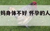 孕妇梦见爸妈身体不好 怀孕的人梦见爸妈生病