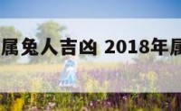 2018年属兔人吉凶 2018年属兔人的年龄