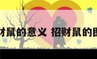 招财鼠的意义 招财鼠的图片