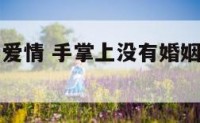 手掌上没有爱情 手掌上没有婚姻线是怎么回事