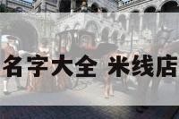 米线店人物名字大全 米线店的名字大全