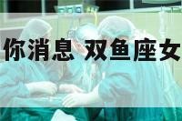 双鱼座女不回你消息 双鱼座女不回信息什么意思