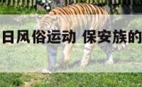 保安族的节日风俗运动 保安族的节日风俗运动有哪些