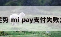 小寒运势 mi pay支付失败怎么办