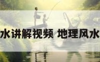 地理风水讲解视频 地理风水学视频
