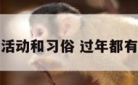 过年有什么活动和习俗 过年都有些什么活动