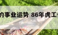 1986虎的事业运势 86年虎工作运势如何