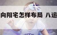 八运西山卯向阳宅怎样布局 八运西山卯向飞星图