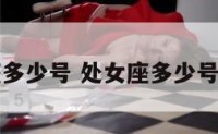处女座多少号 处女座多少号出生的