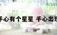 手相手心有个星星 手心出现星纹