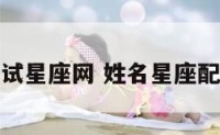 姓名测试星座网 姓名星座配对测试