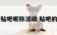 电脑贴吧昵称活动 贴吧的名称