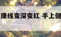 手相图解健康线变深变红 手上健康线很明显怎么了