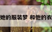和她的服装梦 和他的衣服