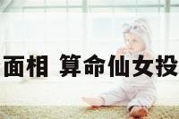 仙女投胎面相 算命仙女投胎啥意思