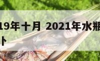 水瓶座19年十月 2021年水瓶座10月感情占卜