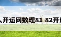 华人开运网数理81 82开运网