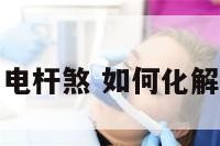 怎样化电杆煞 如何化解电杆煞