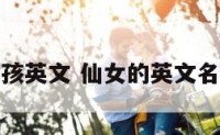 神仙女孩英文 仙女的英文名是什么