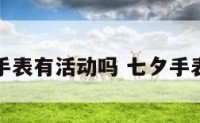 七夕手表有活动吗 七夕手表海报