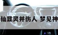 梦到神仙显灵并伤人 梦见神明显灵