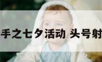 头号射手之七夕活动 头号射手正版
