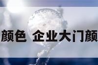 企业门的颜色 企业大门颜色与风水