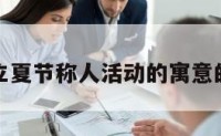 关于立夏节称人活动的寓意的信息