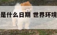 世界环境日是什么日期 世界环境日的日期是多少