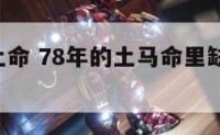 78属马土命 78年的土马命里缺什么?怎么化解