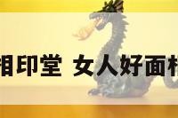 女人好面相印堂 女人好面相印堂图片