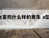 a型水瓶女喜欢什么样的男生 a型水瓶座女生