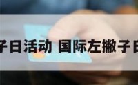 国际左撇子日活动 国际左撇子日要干什么