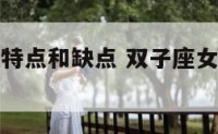 双子座女的特点和缺点 双子座女有什么特点?