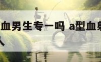 射手座a型血男生专一吗 a型血射手男最忘不了的女人