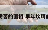 早年受苦的面相 早年坎坷的面相