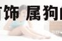 属狗应佩戴什么首饰 属狗的要佩戴什么比较好