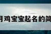 农历6月鸡宝宝起名的简单介绍