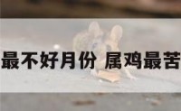 属鸡最不好月份 属鸡最苦月份