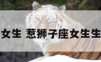 得罪狮子座女生 惹狮子座女生生气了怎么办