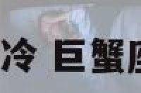 巨蟹座为什么高冷 巨蟹座高冷不爱说话?