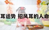 招风耳运势 招风耳的人命好吗
