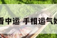 手相看中运 手相运气好的人