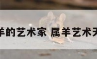 属羊的艺术家 属羊艺术天赋
