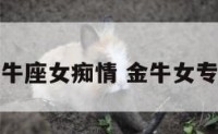 金牛座女痴情 金牛女专情