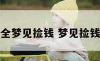 周公解梦大全梦见捡钱 梦见捡钱到底好不好