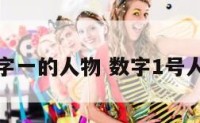 数字一的人物 数字1号人物