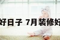 装修好日子 7月装修好日子